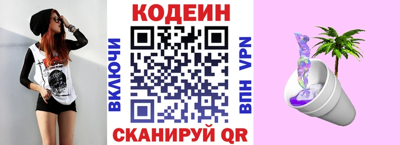 Codein напиток Lean (лин)  Камешково 